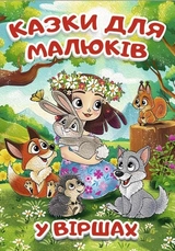 Книга Казки для малюків у віршах Глорія 45595