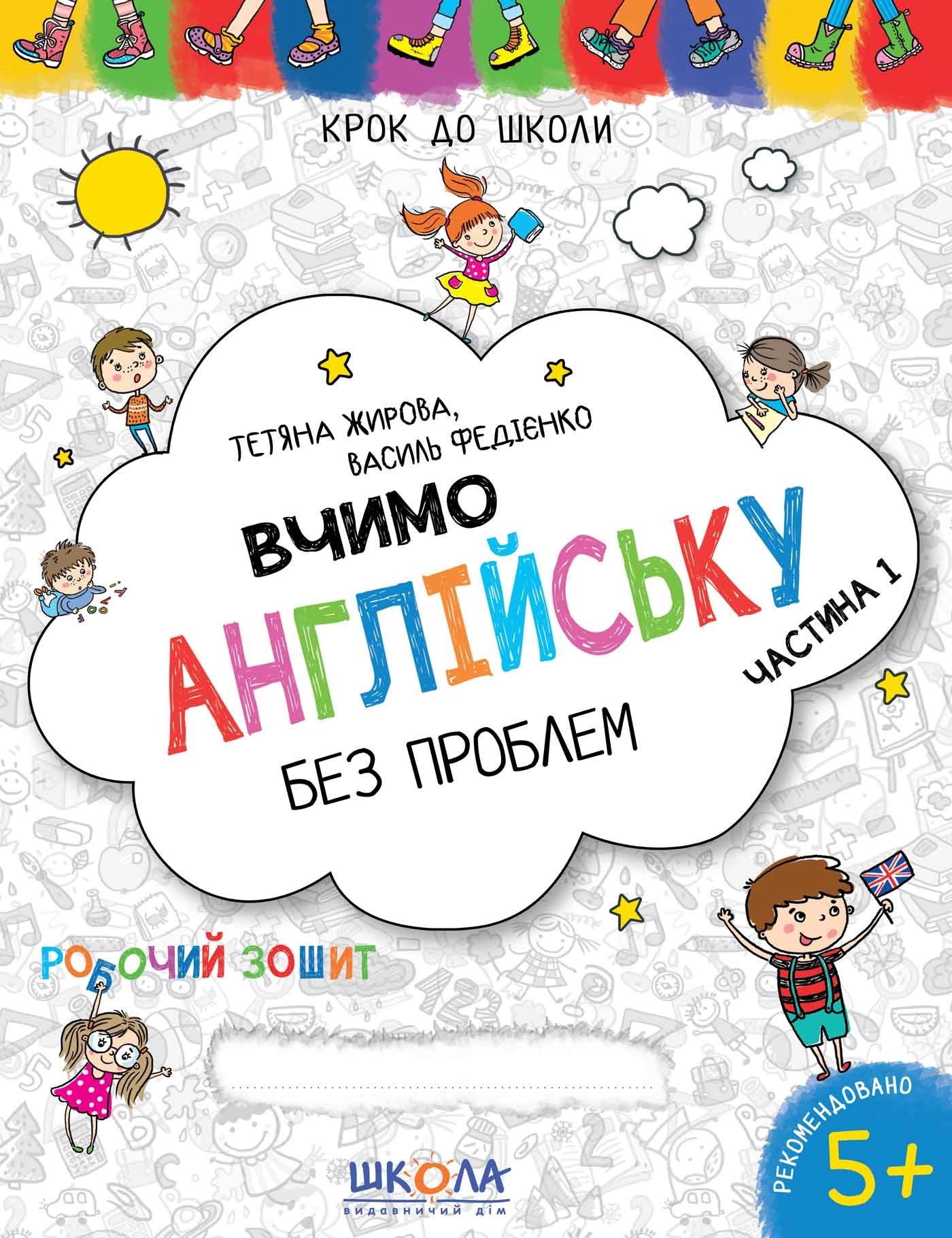 РОБОЧИЙ ЗОШИТ Крок до школи Вчимо англ.ч.1 В.Федієнко