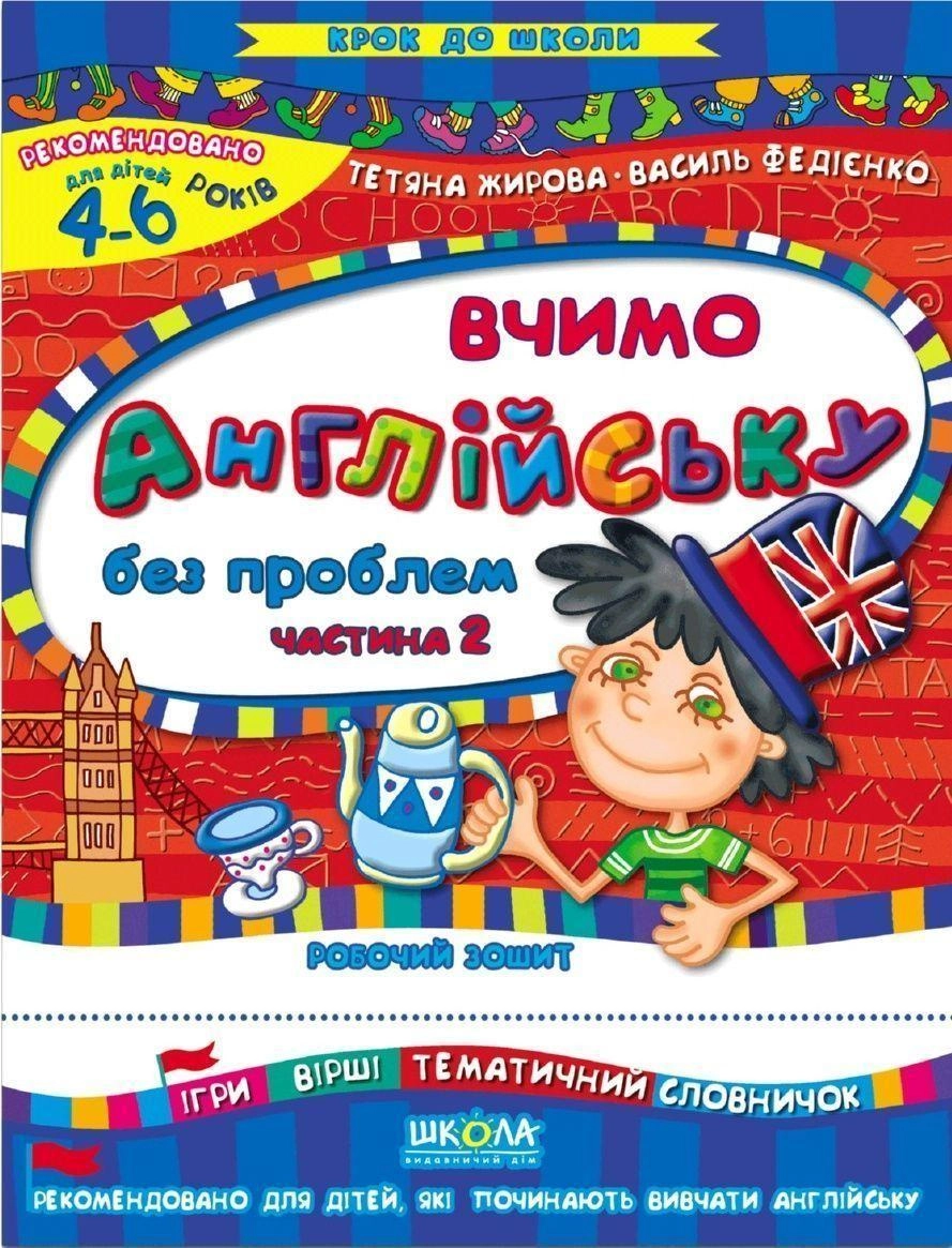РОБОЧИЙ ЗОШИТ Крок до школи Вчимо англ.ч.2 В.Федієнко