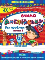 РОБОЧИЙ ЗОШИТ Крок до школи Вчимо англ.ч.2 В.Федієнко