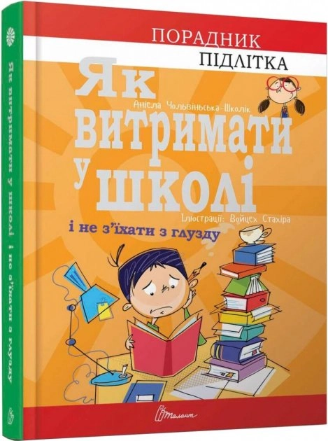 Як витримати в школі і не з’їхати з глузду