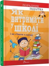 Як витримати в школі і не з’їхати з глузду