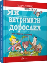 Як витримати дорослих і не з’їхати з глузду