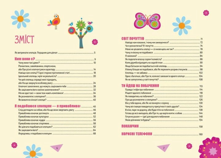 Як витримати хлопців і не з’їхати з глузду