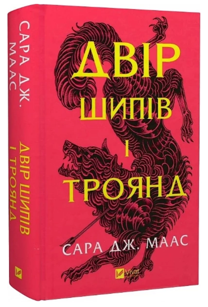 Книга Двір шипів і троянд (нова обкладинка)