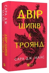 Книга Двір шипів і троянд (нова обкладинка)