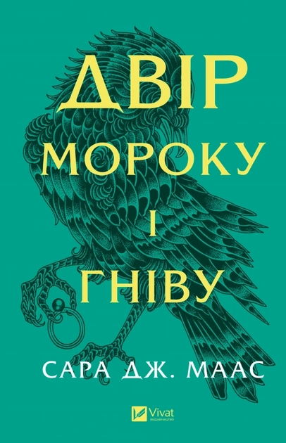 Книга Двір мороку і гніву (нова обкладинка)