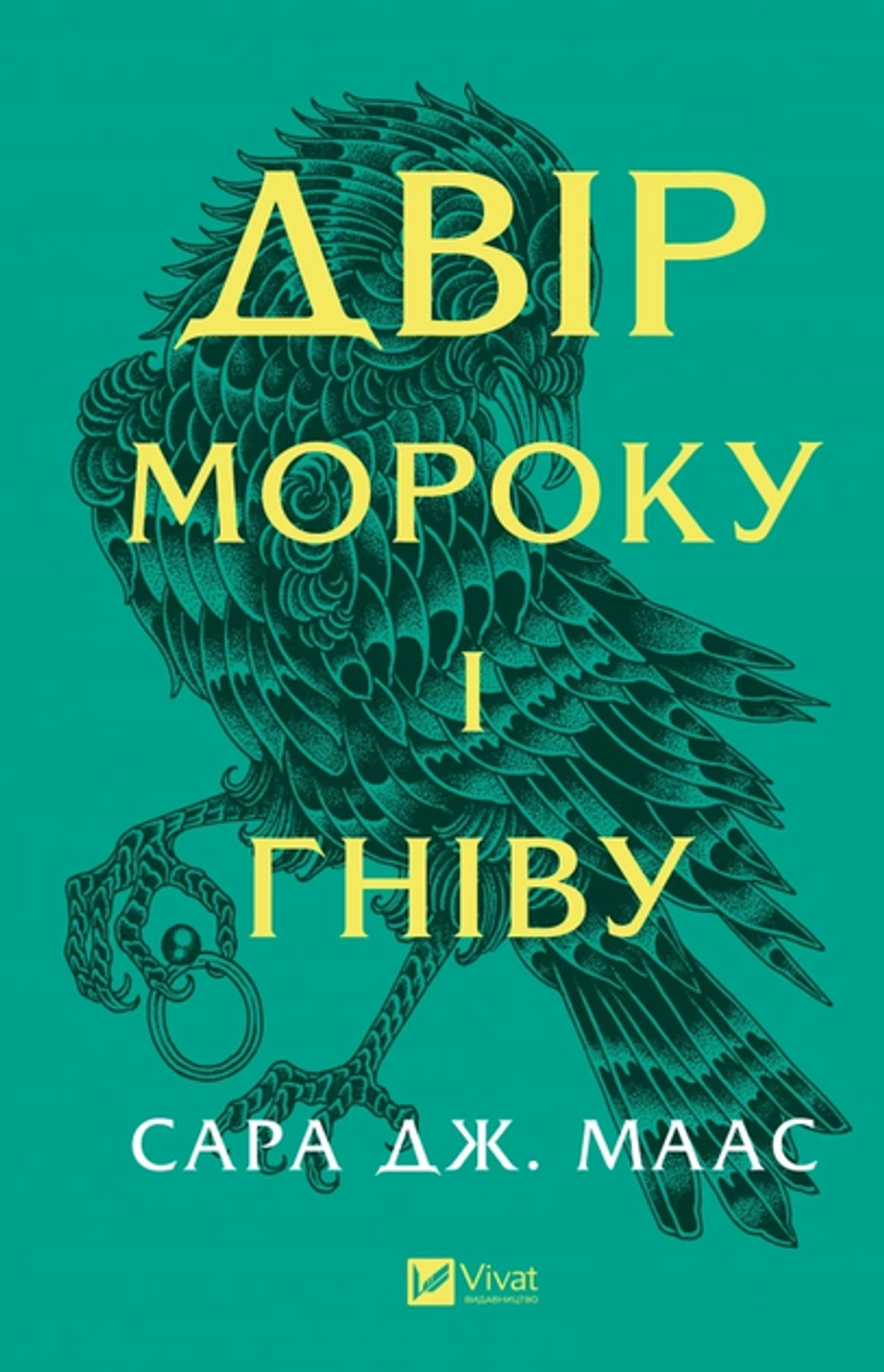 Книга Двір мороку і гніву (нова обкладинка) — фото 2