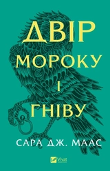 Книга Двір мороку і гніву (нова обкладинка)
