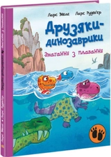 Книга Друзяки-динозаврики Змагання з плавання 480507