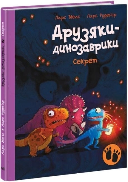 Книга Друзяки-динозаврики Секрет 480571