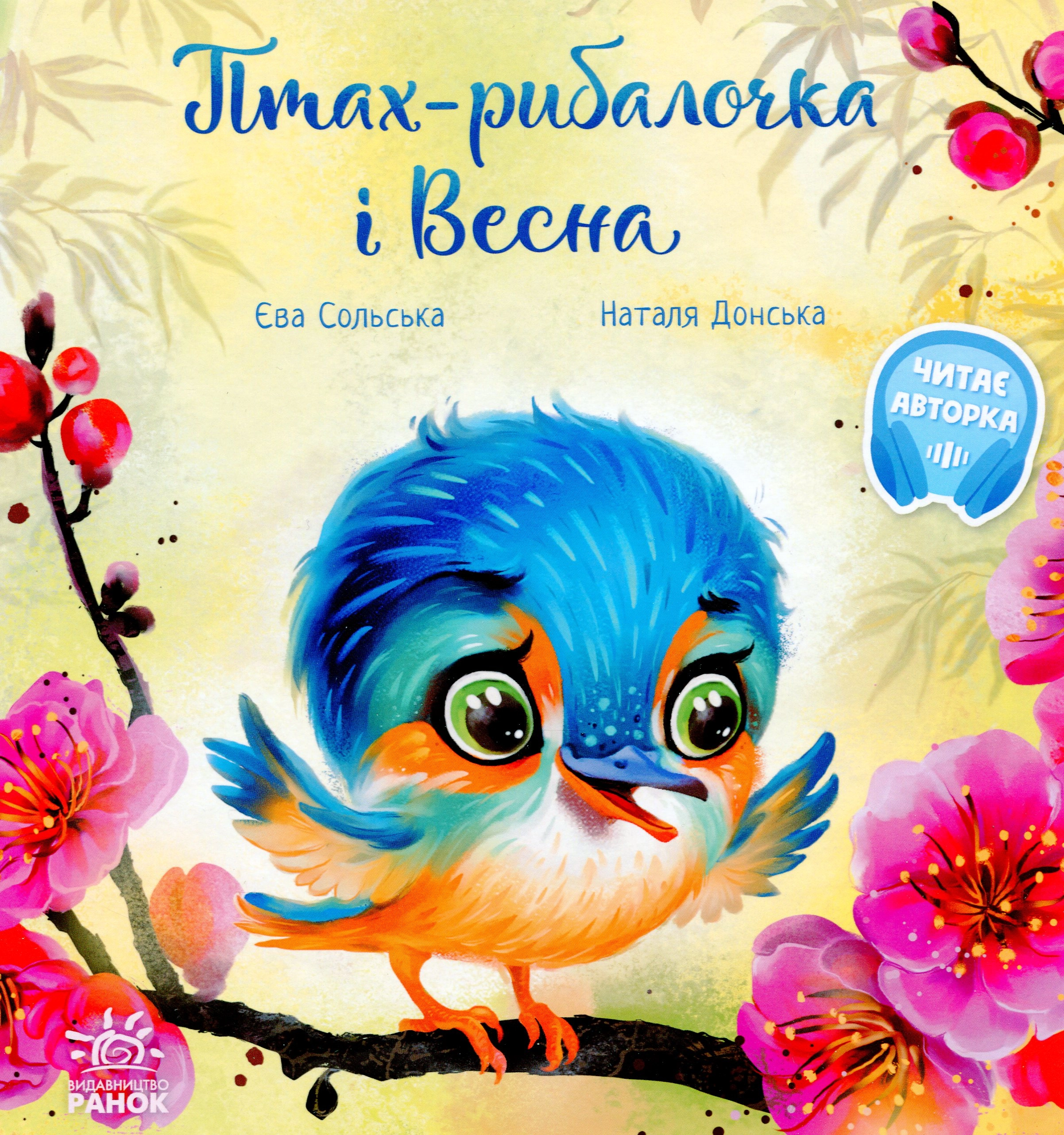 Книга Зворушливі книжки Птах-рибалочка і Весна 463773