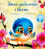 Книга Зворушливі книжки Птах-рибалочка і Весна 463773