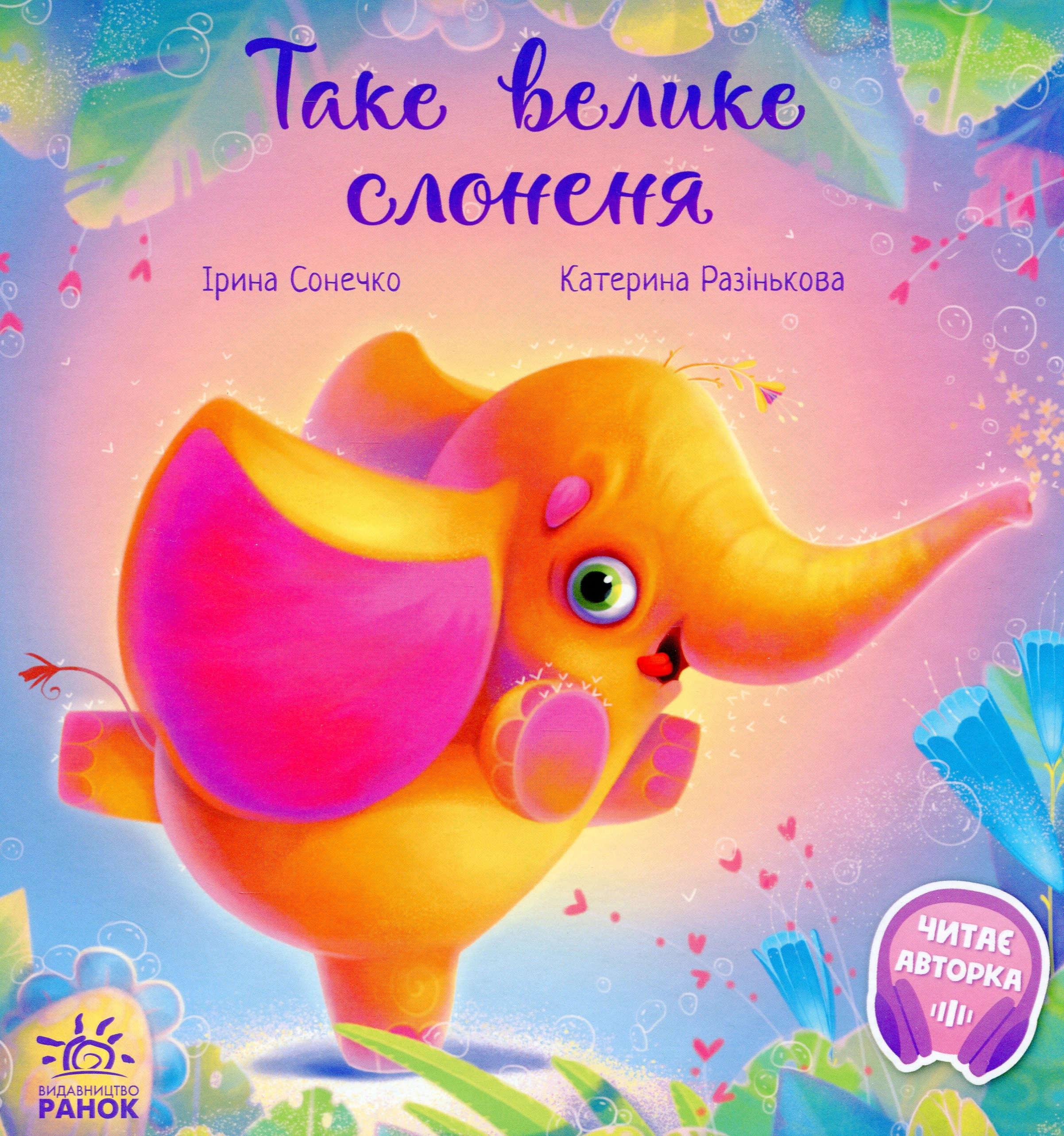 Книга Зворушливі книжки Таке велике слоненя 463775