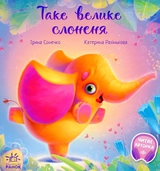 Книга Зворушливі книжки Таке велике слоненя 463775