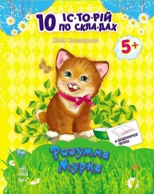 КНИГА 10 історій по складах з щоденником : Розумна Мурка (у) КНИГА 10 історій по складах з щоденником : Розумна Мурка (у)
