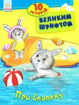 КНИГА 10 історій великим шрифтом : Про безпеку (у)