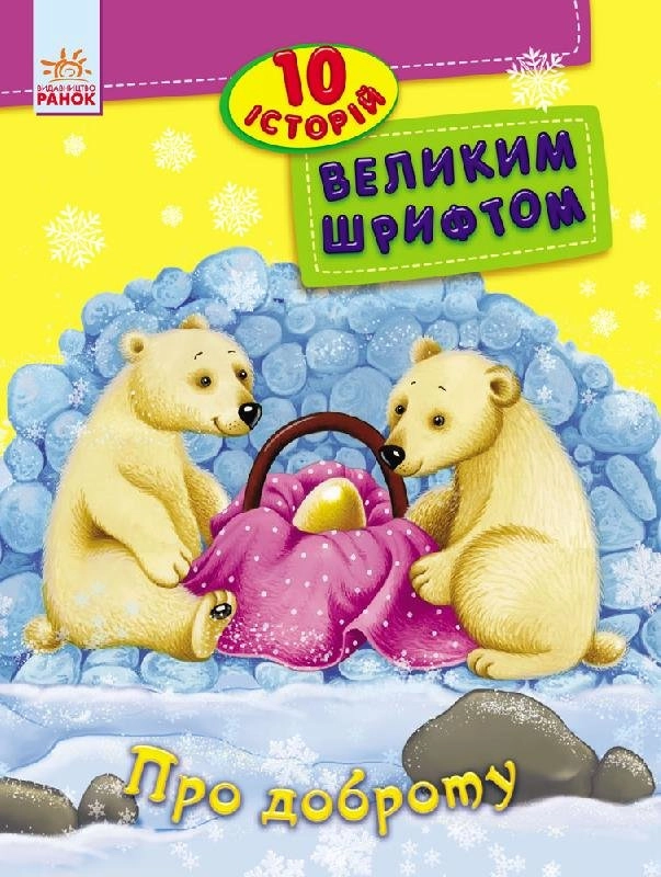 КНИГА 10 історій великим шрифтом : Про доброту (у) КНИГА 10 історій великим шрифтом : Про доброту (у)