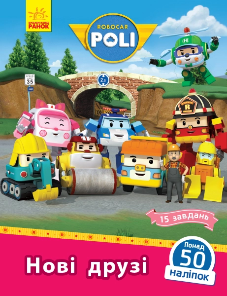 Robocar Poli : Нові друзі (у)
