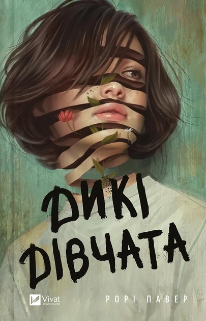 Книга Дикі дівчата