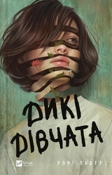 Книга Дикі дівчата