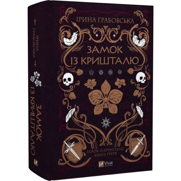 Книга Замок із кришталю книга 3 48754