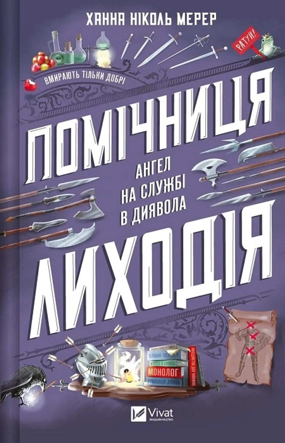 Книга Помічниця лиходія — фото 2
