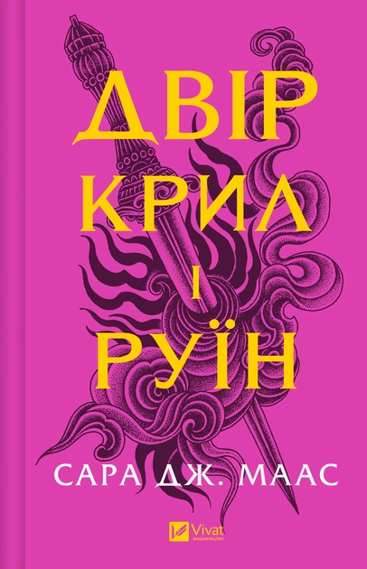 Книга Двір крил і руїн