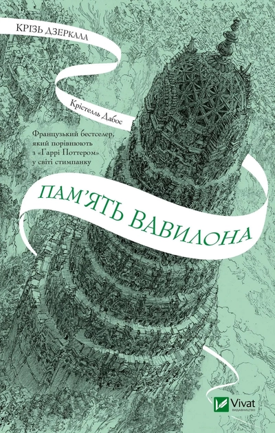 Книга Крізь дзеркала 3 Пам`ять Вавилону