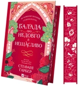 Книга Балада про недовго й нещасливо
