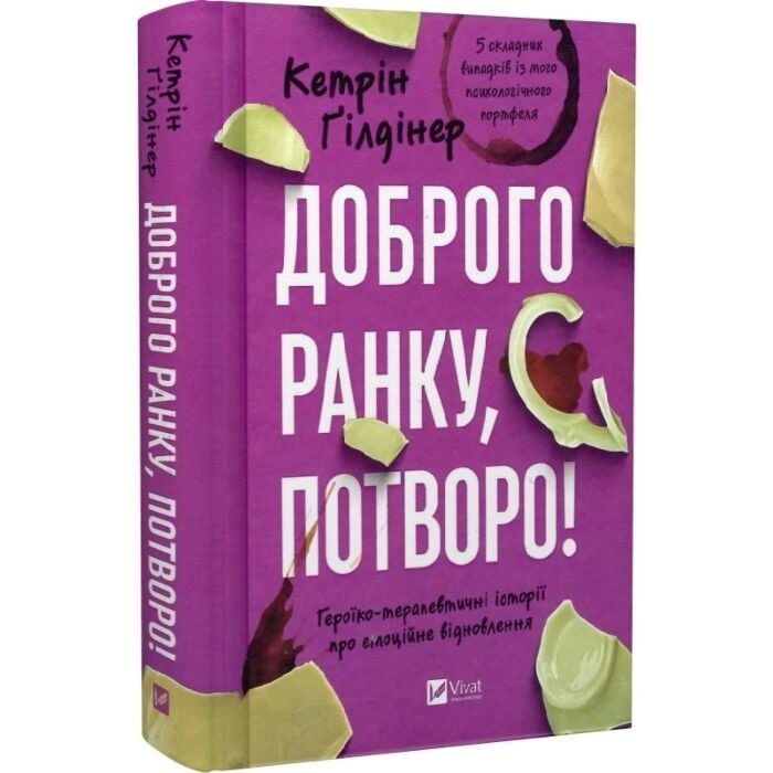 Книга Доброго ранку, потворо! Книга Доброго ранку, потворо!