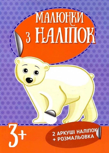 Малюнки з наліпок асорті