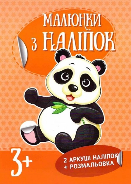 Малюнки з наліпок асорті
