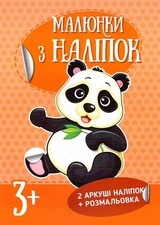 Малюнки з наліпок асорті