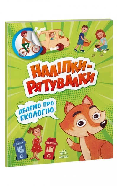 Наліпки-рятувалки асорті — фото 2