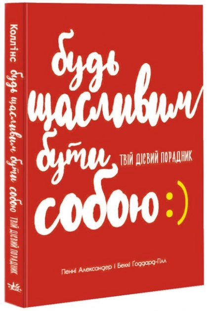 Будь щасливим бути собою