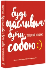 Будь щасливим бути собою