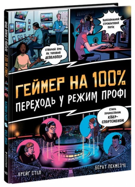 Геймер на 100% Переходь у режим профі