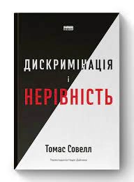 Книга Дискримінація  і нерівність Томас Совелл Наш Формат 709592
