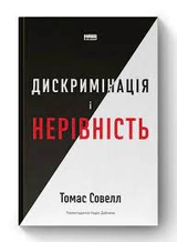 Книга Дискримінація  і нерівність Томас Совелл Наш Формат 709592