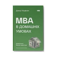 Книга MBA в домашніх умовах Джош Кауфман Наш Формат 709532