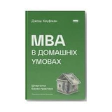 Книга MBA в домашніх умовах Джош Кауфман Наш Формат 709532