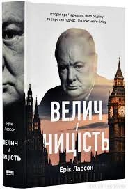 Книга Велич і ницість Ерік Ларсон Наш Формат 709546