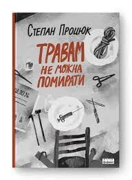 Книга Травам не можна  помирати Степан Процюк Наш Формат 709609
