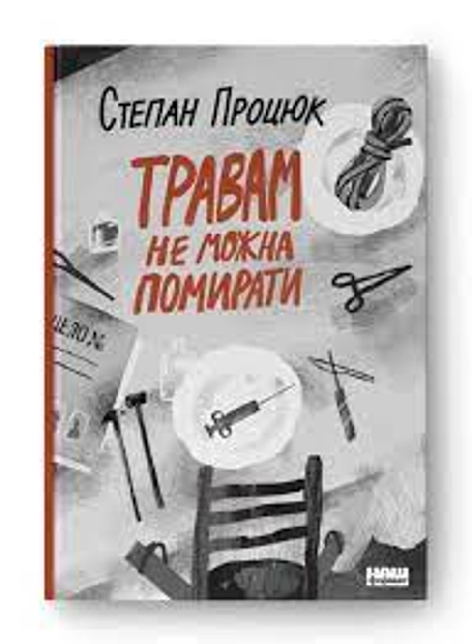 Книга Травам не можна помирати Степан Процюк Наш Формат 709609 — фото 2
