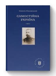 Книга Самостійна Україна Микола Міхновський Наш Формат 709628