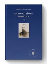 Книга Самостійна Україна Микола Міхновський Наш Формат 709628