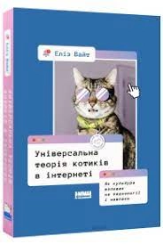 Книга Універсальна теорія котиків в інтернеті Еліз Вайт Наш Формат 709549