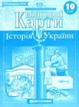 Контурні карти Історія України 10 клас