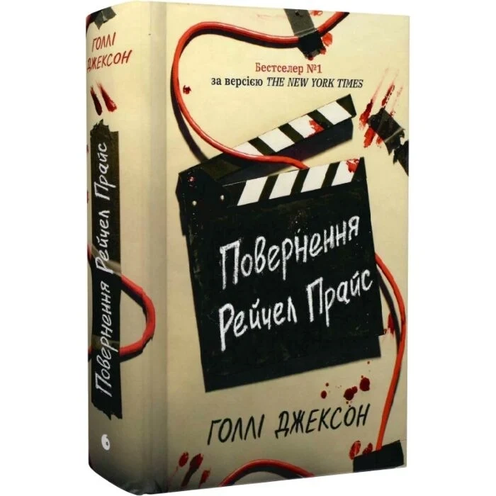 Книга Ігри в трилер : Повернення Рейчел Прайс НЕ1569023У